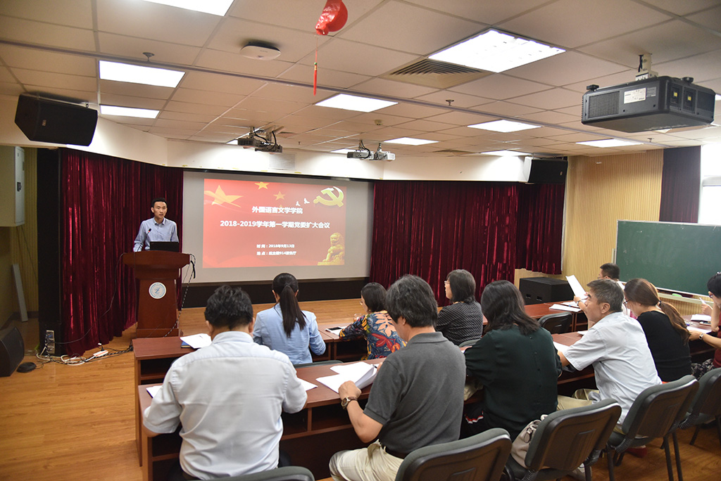 外文学院召开2018-2019学年第一学期党委扩大会议 外文学院召开2018-2019学年第一学期党委扩大会议